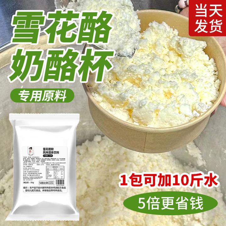 【5倍】雪花酪粉商用原料专用粉奶酪粉打底冰基地冰淇淋绵绵冰摆摊
