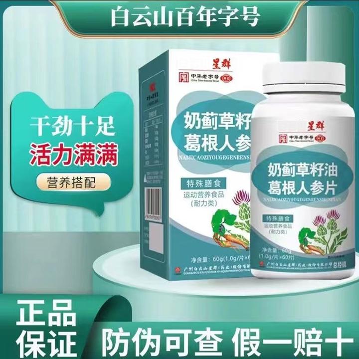 （拍1发6）星群奶蓟草籽油葛根人参片 60粒/盒 熬夜加班 喝酒应酬