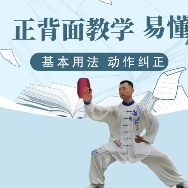 陈式太极拳精要十八式