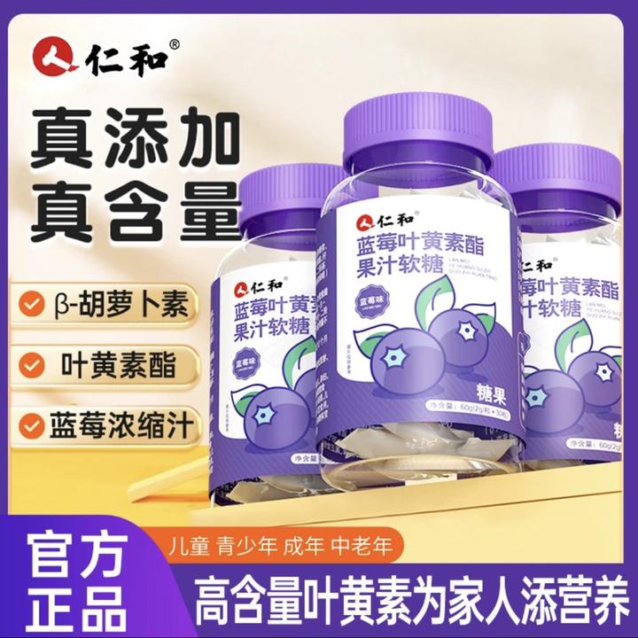 仁和蓝莓叶黄素软糖果汁小孩软糖成人营养儿童熬夜学生官方正品