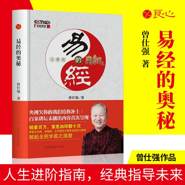 曾仕强《易经的奥秘：完整版》比央视百家讲坛播出版增加30%内容书籍