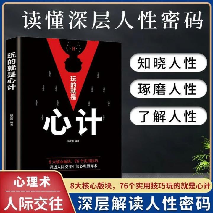 【正版书籍】玩的就是心计心机谋略心理博弈城府成功励志人际交往