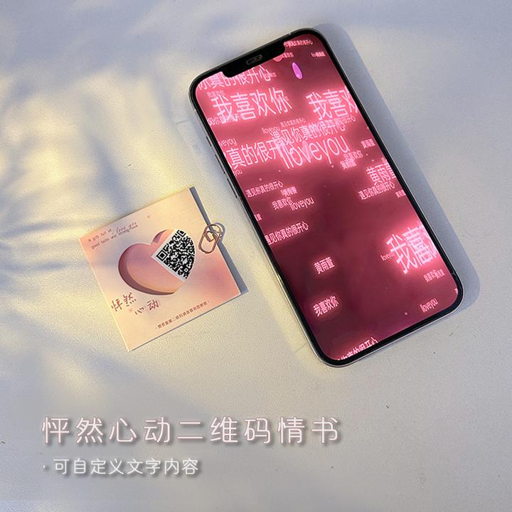 【怦然心动】创意二维码情书表白视频告白七夕情人节礼物情侣