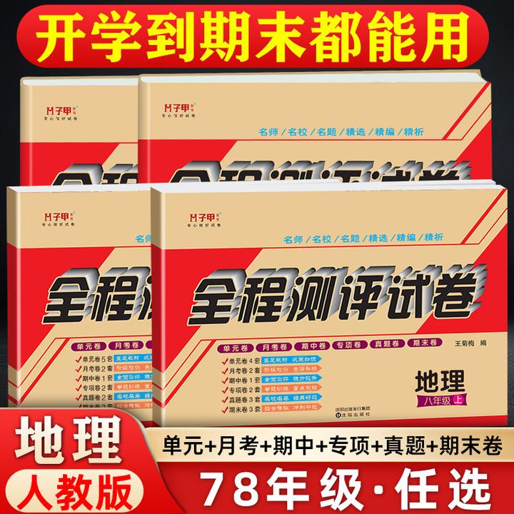 地理人教版七八上下册全程测评试卷必刷单元月考期中专项真题期末