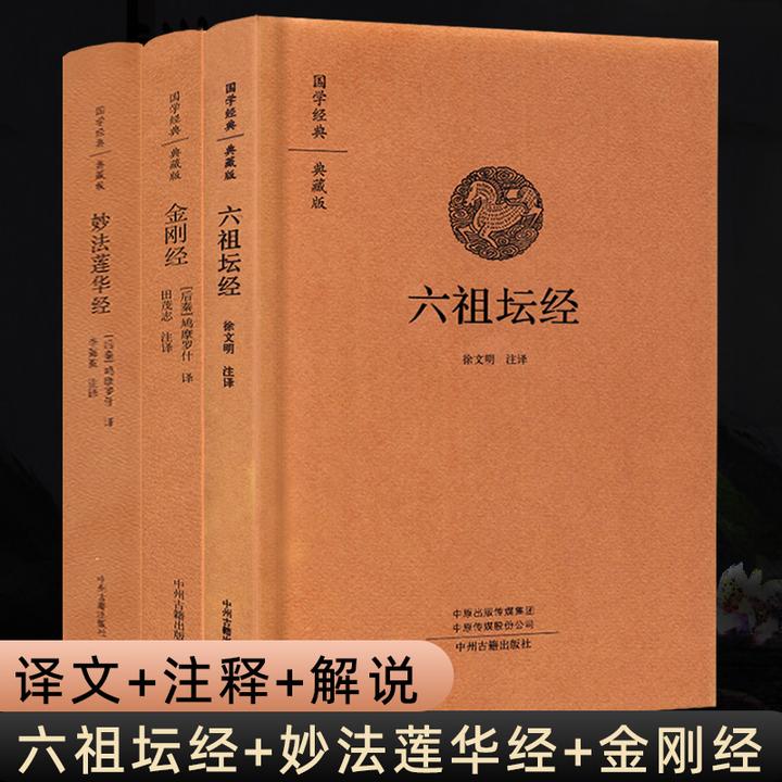 精装正版 金刚经心经六祖坛经妙法莲华经佛学三经典译文注释评析