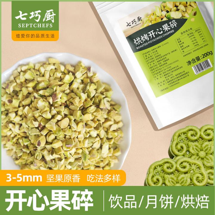 七巧厨熟开心果碎200g月饼馅原料蛋糕烘焙奶茶点缀坚果碎牛轧糖