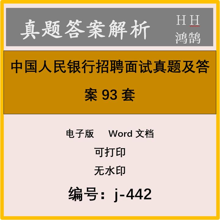 中国人民银行招聘面试真题及答案96套(含2025年3套)j-442