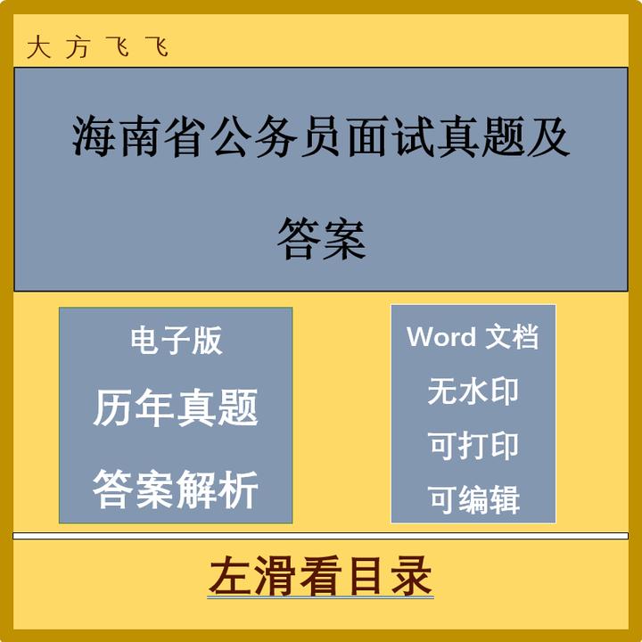 海南省公务员面试真题及答案95套 j-392