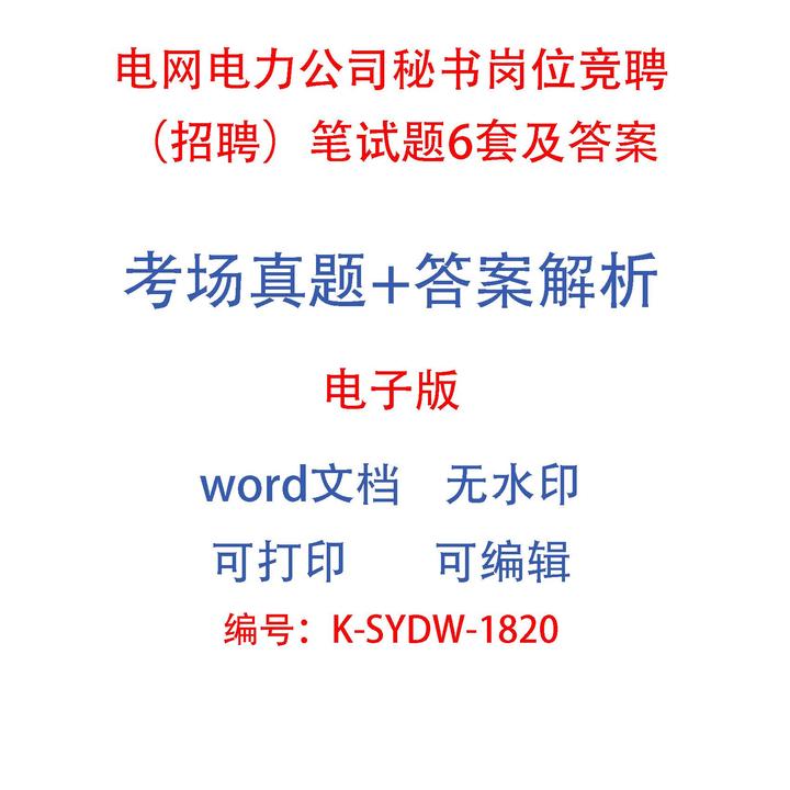 电网电力公司秘书岗位竞聘（招聘）笔试题6套及答案