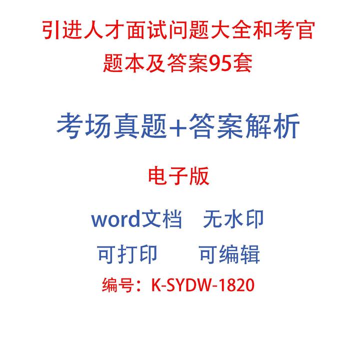 引进人才面试问题大全和考官题本及答案95套