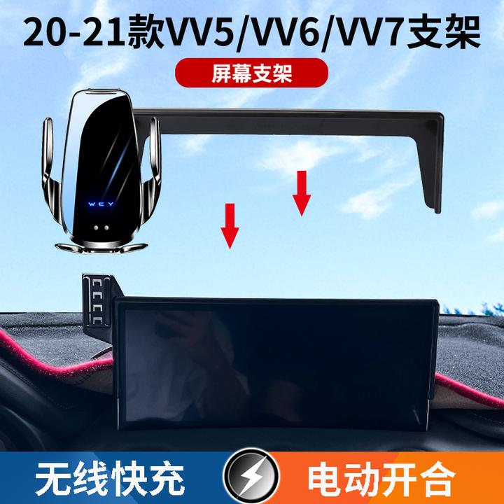 20-21款魏派VV/VV6/VV7屏幕车载手机支架无线快充红外感应魏牌WEY