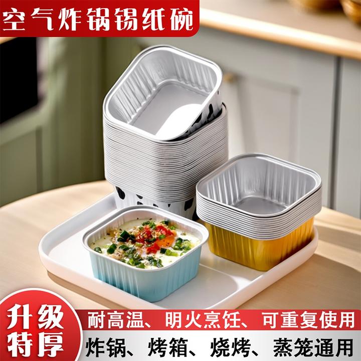 加厚空气炸锅专用锡纸碗耐高温可重复用烤箱烘焙模具杯方形锡纸盒