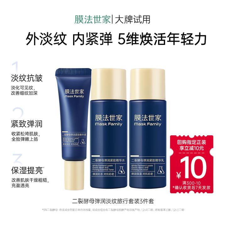 【口碑尝鲜装】膜法世家二裂酵母弹润紧致旅行套装水乳精华淡纹焕亮