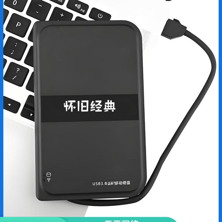 移动硬盘500G单机怀旧免安装即插即用经典单机
