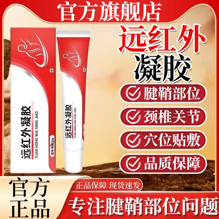 【官方旗舰店】正品中幽远红外理疗凝胶舒缓腱鞘关节手肘不适椎名制