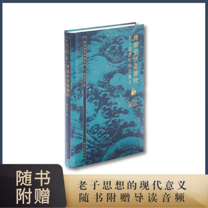 《傅佩荣讲道德经》-老子思想的现代意义  2023新版经典书籍推荐