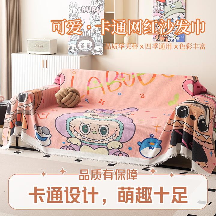 御锦年新品沙发垫labubu沙发巾防滑全包沙发盖布客厅沙发套罩盖毯
