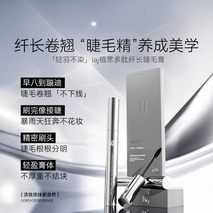 植萃多肽纤长睫毛膏 持久定型卷翘不易晕染黑睫毛打底膏