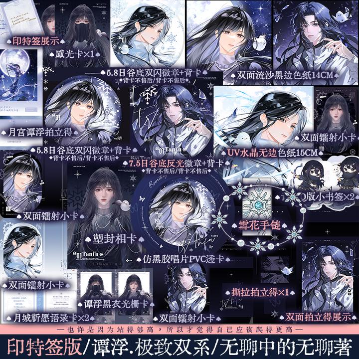 两款印特随机一款 谭浮.2:极致双系 作者无聊中的无聊成名之作