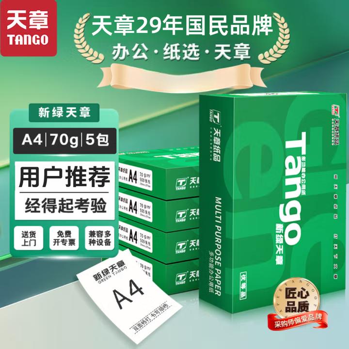 新绿天章A4纸打印复印纸70克80克4包8包双面行政采购办公室文印