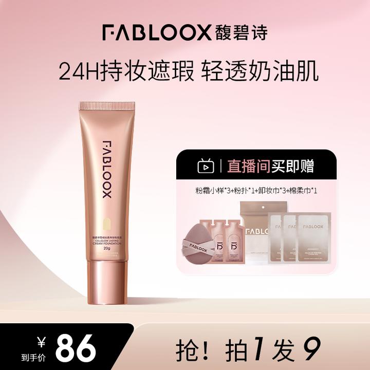 【2.0】Fabloox馥碧诗奶皮粉霜干皮油皮春夏粉底液持妆妈生好皮J