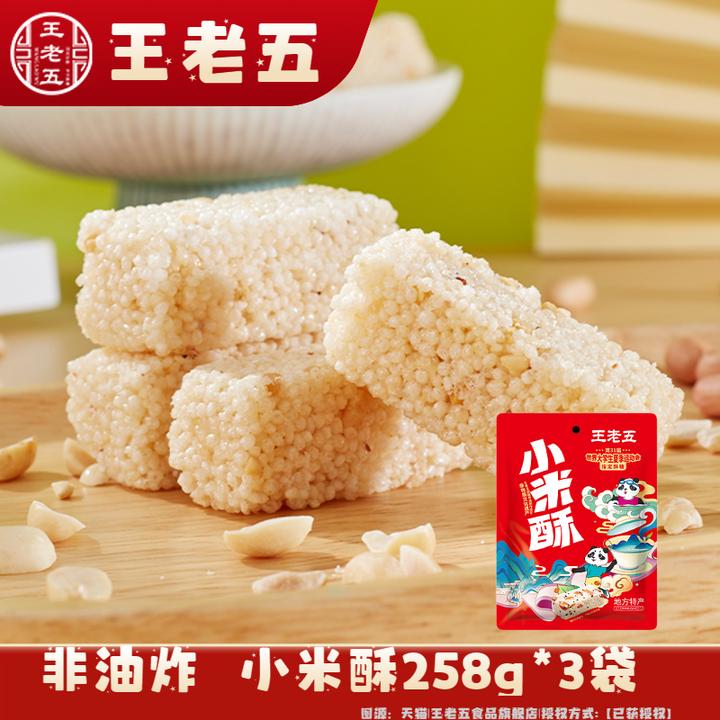 王老五小米酥258g*2袋/3袋