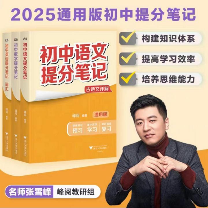 【张雪峰推荐】初中提分笔记中考考点汇集初中提分笔记张雪峰正版书