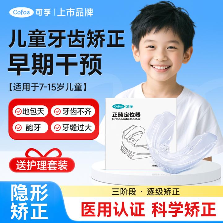 可孚儿童正畸定位器隐形牙齿矫正牙套地包天嘴凸口腔隐形保持器