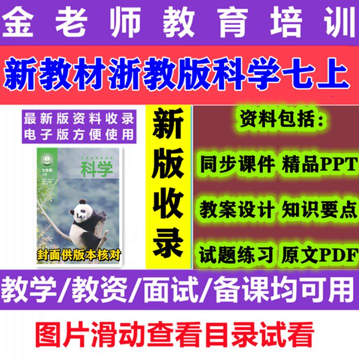 2025配套七年级上册浙教版科学课件PPT教案练习知识点word电子版