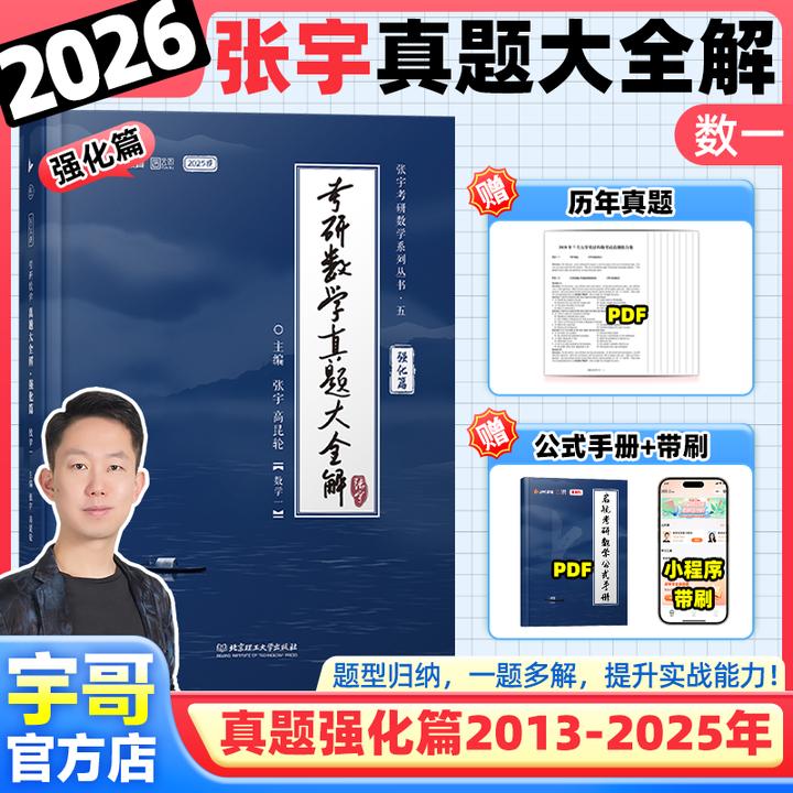 2026考研数学张宇真题大全解87年-25年真题适配基础30讲强化36讲