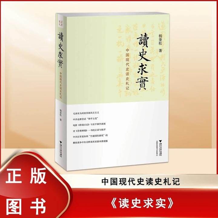 杨奎松《读史求实：中国现代史读史札记》