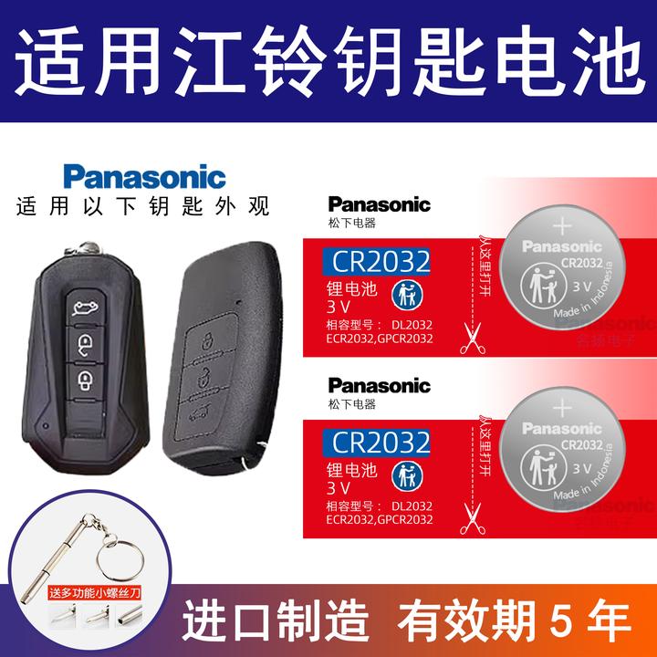 适用江铃遥控器汽车钥匙电池 驭胜s330 s350宝典 域虎 皮卡E200