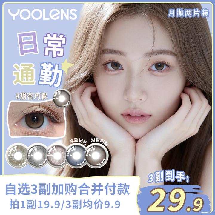 YOOLENS美瞳月抛素颜大直径高颜值棕色亚裔舒适隐形眼镜