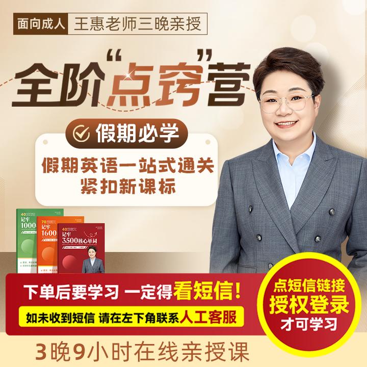 王惠：英语4:3法则-全阶点窍特训营（亲授课-注意接收短信-兑换卡）