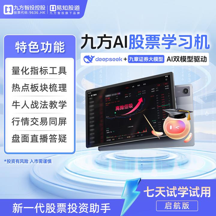 易知股道九方AI股票学习机看盘炒股利器热点趋势行情分析YZGD18
