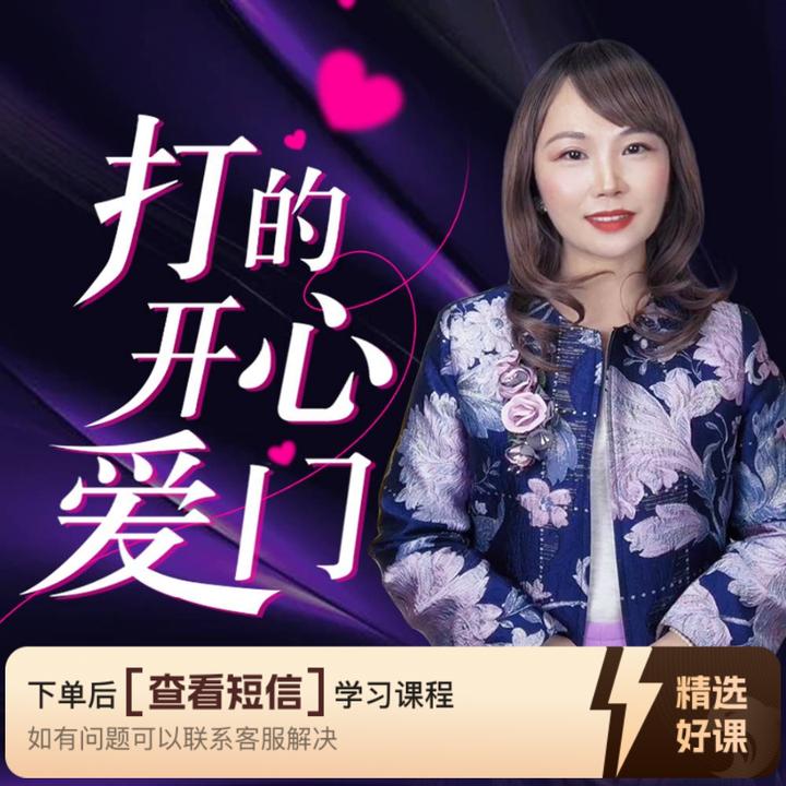 打开爱的心门--心力重塑课（留意短信解锁课程）