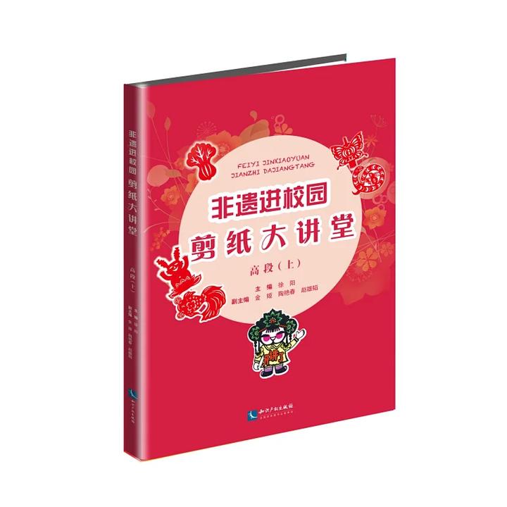 《非遗进校园——剪纸大讲堂（高段•上）》