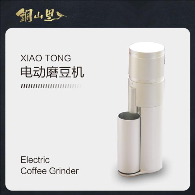 铜山里小铜电动磨豆机+挂耳咖啡组合套装锥刀家用便携式