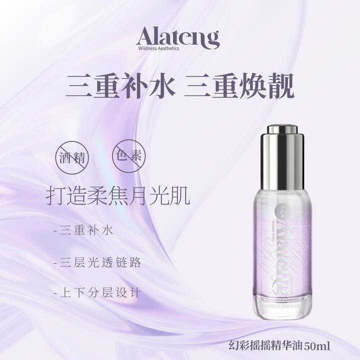 【Y-阿拉腾同款】 幻彩摇摇精华油 /补水/原液/保湿 改善干燥 水润