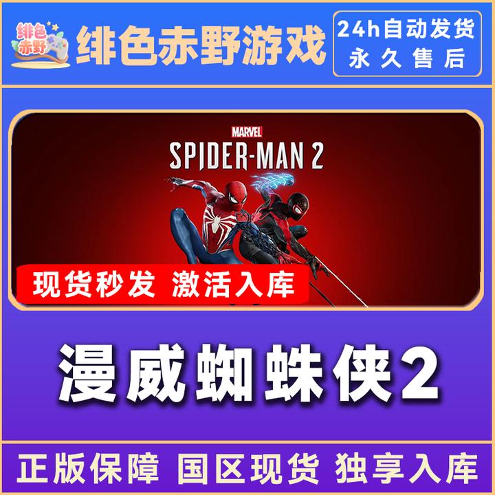 漫威蜘蛛侠2 蜘蛛侠2 超凡蜘蛛侠2 steam 电脑入库 spider man 2