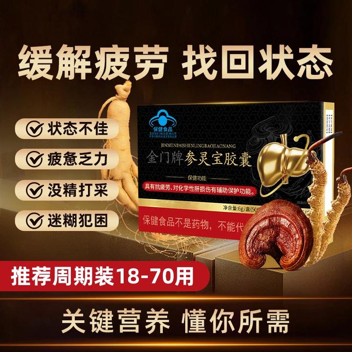 【官方正品】李时珍金门牌参灵宝胶囊养肝祖护肝辅助医保护肝损伤堂