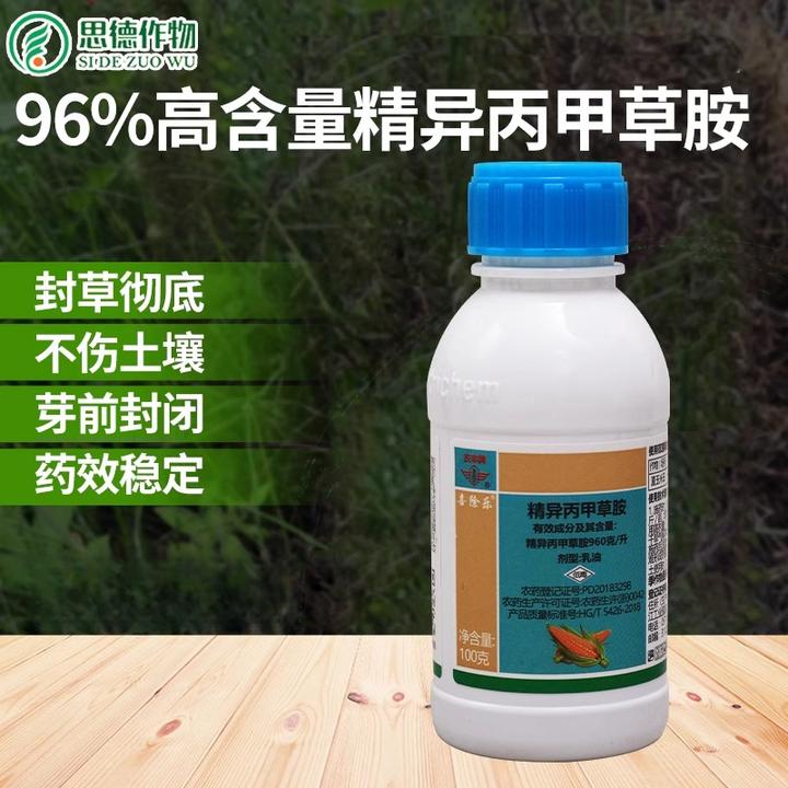 96%精异丙甲草胺农药大豆花生玉米地一年生杂草苗前封闭药除草剂