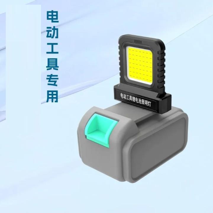 通用电池灯插脚牧田大艺21V锂电池通用工作照明灯