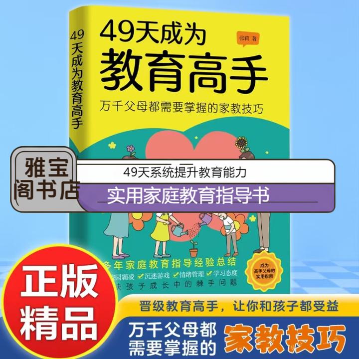 【 官方正版】49天成为教育高手 培养学习态度情绪管理家庭教育指南
