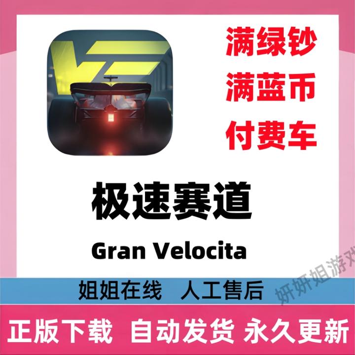 极速赛道 Gran Velocita/满绿 满蓝 和 付费车 游戏服务