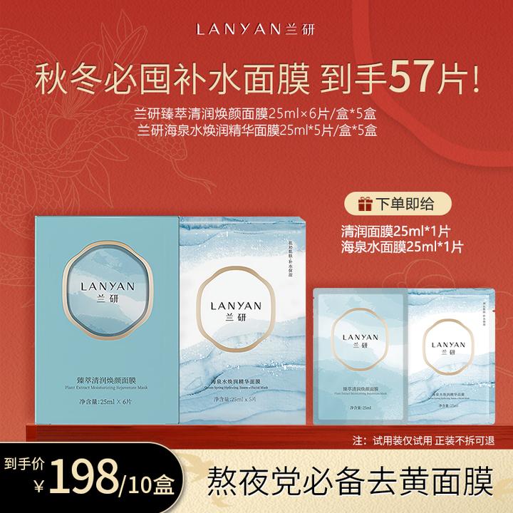 【大破价！手慢无！】LANYAN兰研臻萃清润焕颜面膜+海泉面膜