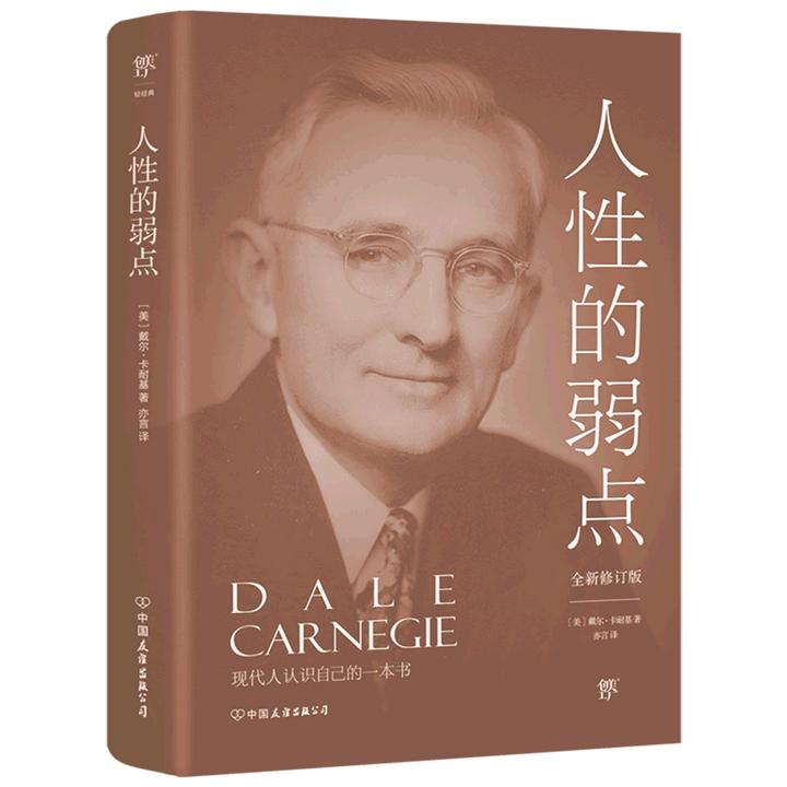 人性的弱点 新华书店正版