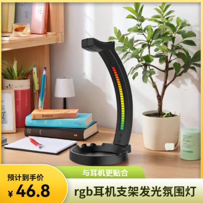 氛围灯rgb耳机支架发光托架拾音灯耳机架托多功能音律灯耳机架子