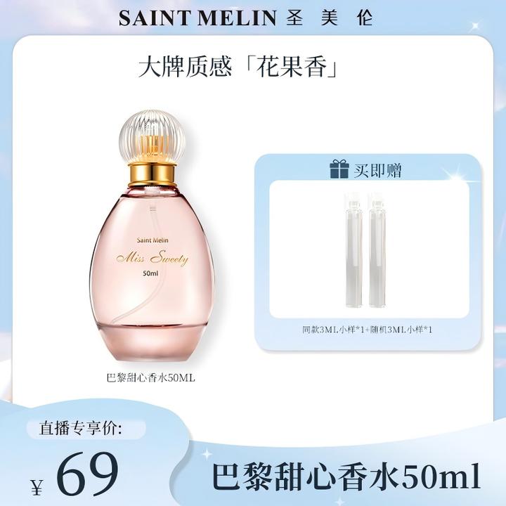 【浪漫花香】圣美伦巴黎甜心留香持久柑苔花香浪漫约会俏皮可爱