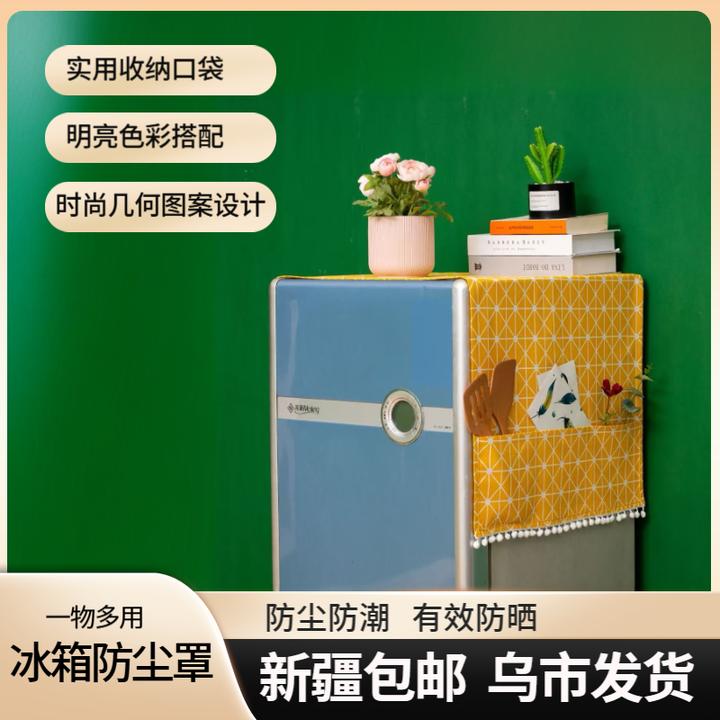 （新疆包邮）简约时尚无纺布冰箱微波炉防尘罩两侧收纳防水防污盖布